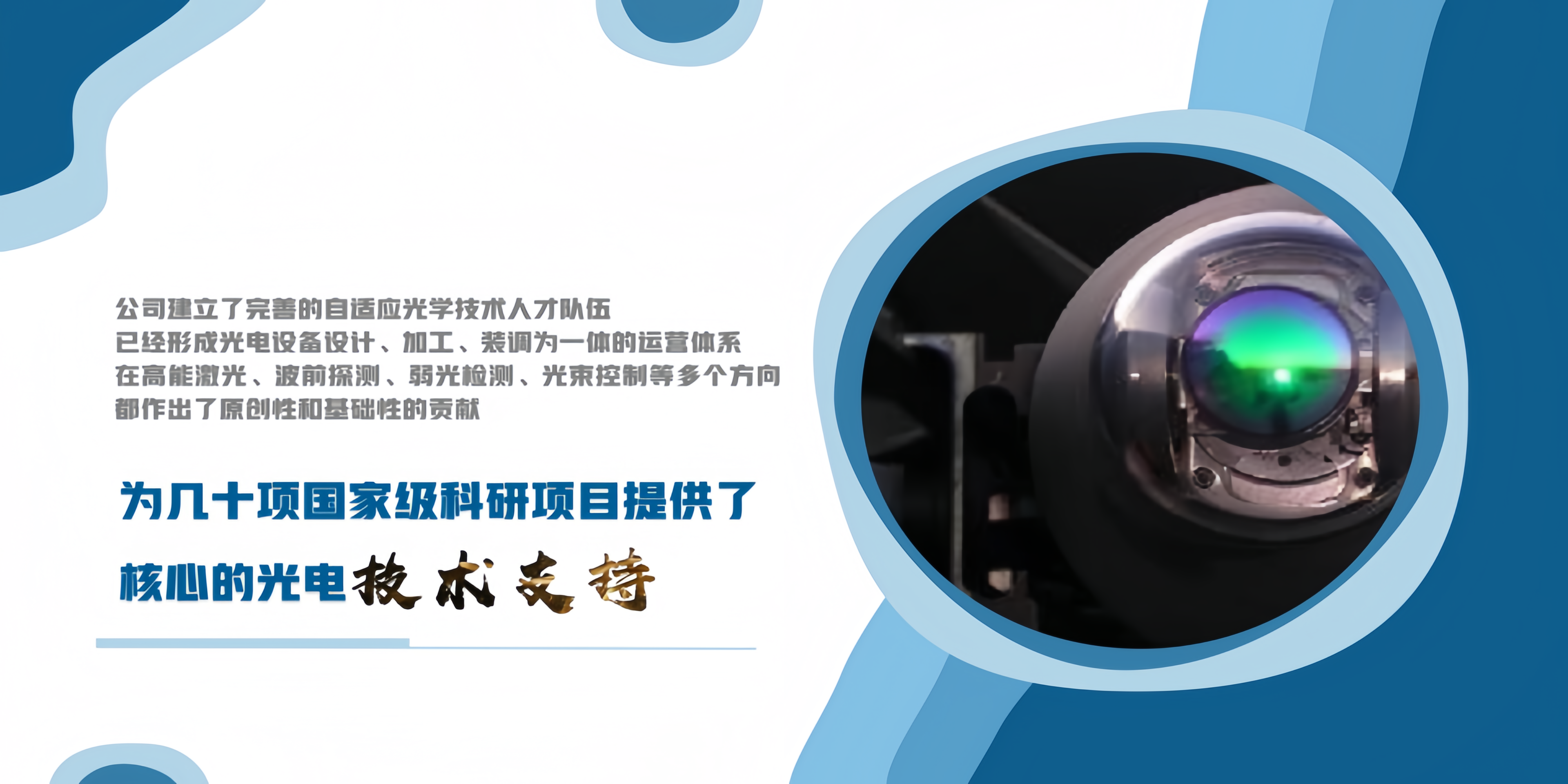 光機(jī)電智能設(shè)備設(shè)計(jì)、加工、裝調(diào)為一體連芯科技,趨光而行