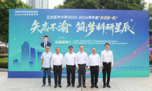 馬曉燠主講江北區(qū)中小學(xué)開(kāi)學(xué)第一課，受聘科學(xué)教育導(dǎo)師